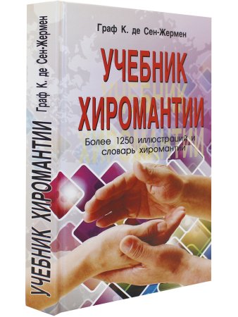 Учебник хиромантии